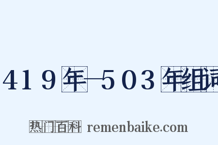 419年—503年组词是什么意思的图片